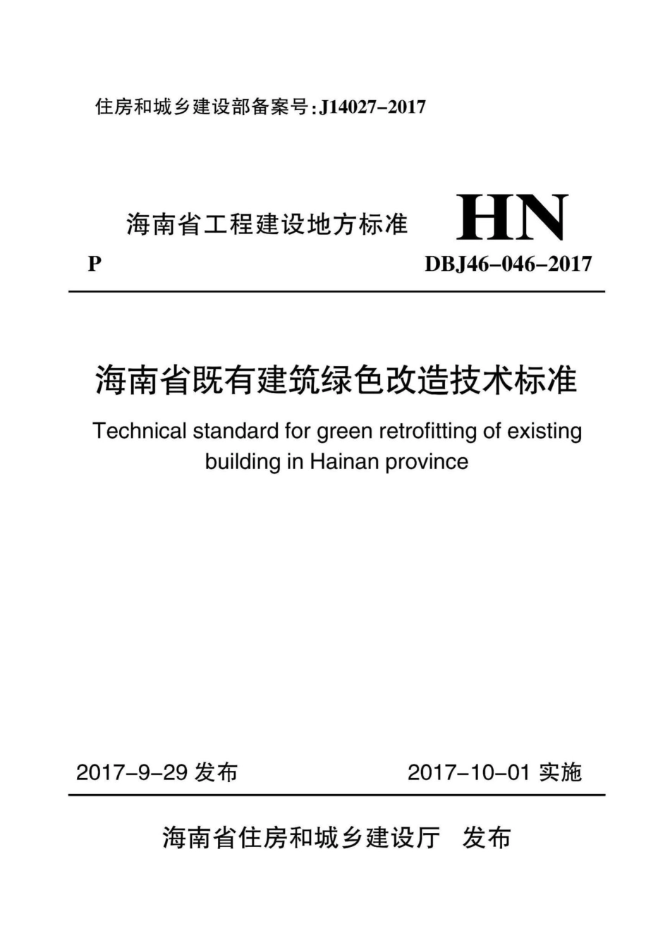 DBJ46-046-2017：海南省既有建筑绿色改造技术标准.pdf_第1页