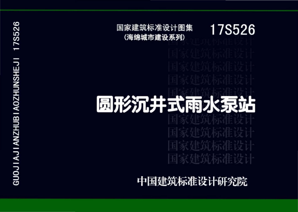 17S526：圆形沉井式雨水泵站.pdf_第1页