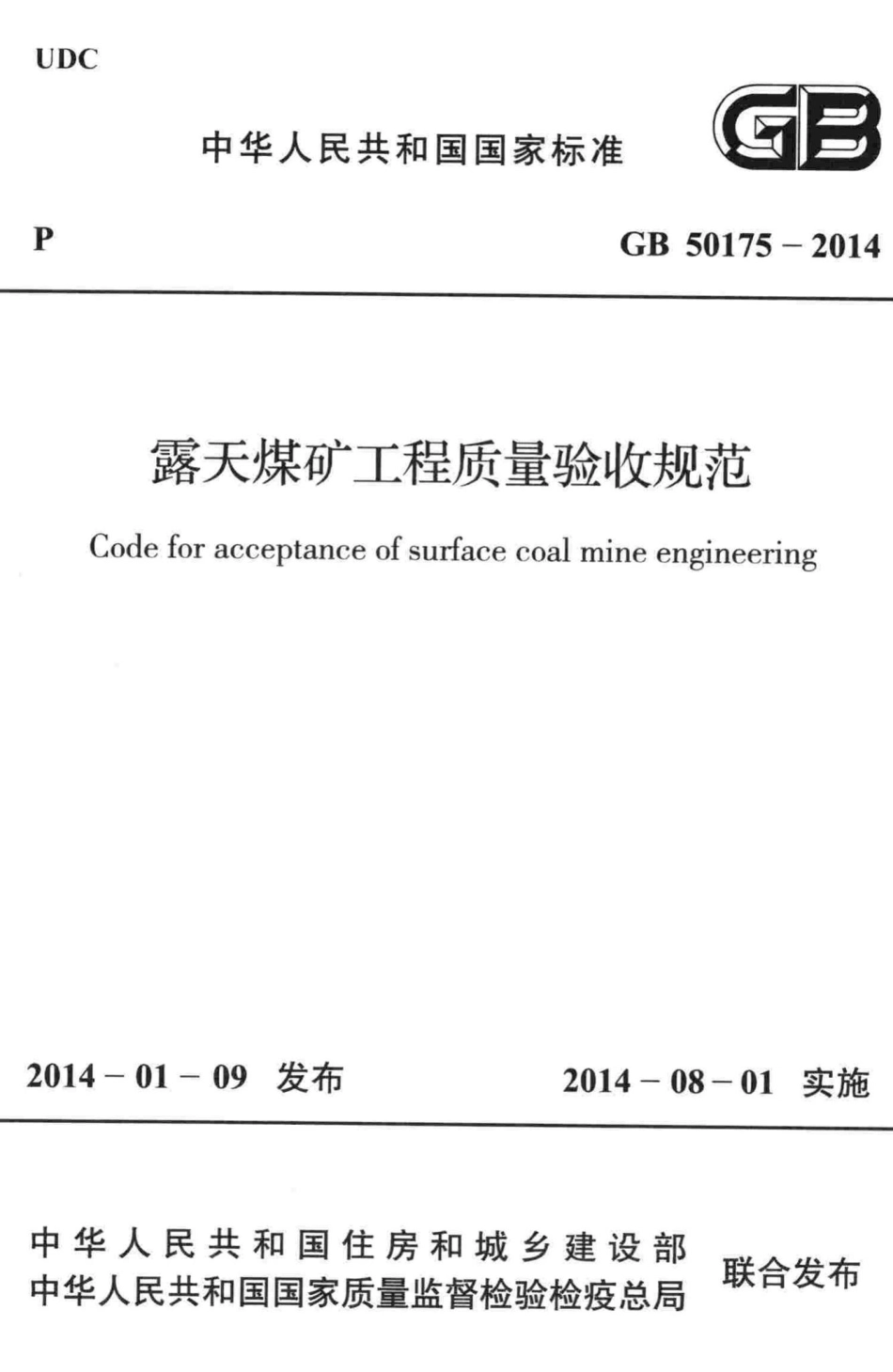 GB50175-2014：露天煤矿工程质量验收规范.pdf_第1页