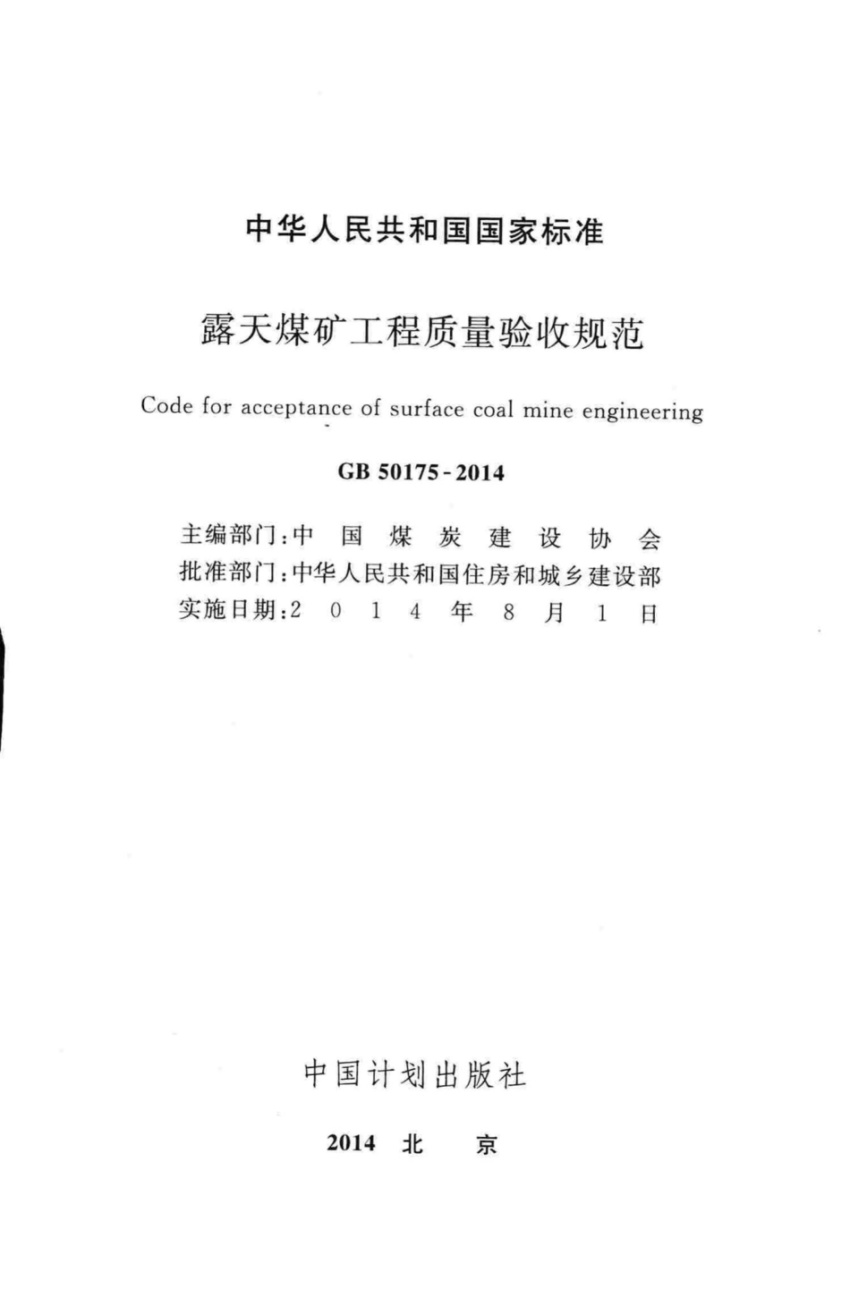 GB50175-2014：露天煤矿工程质量验收规范.pdf_第2页