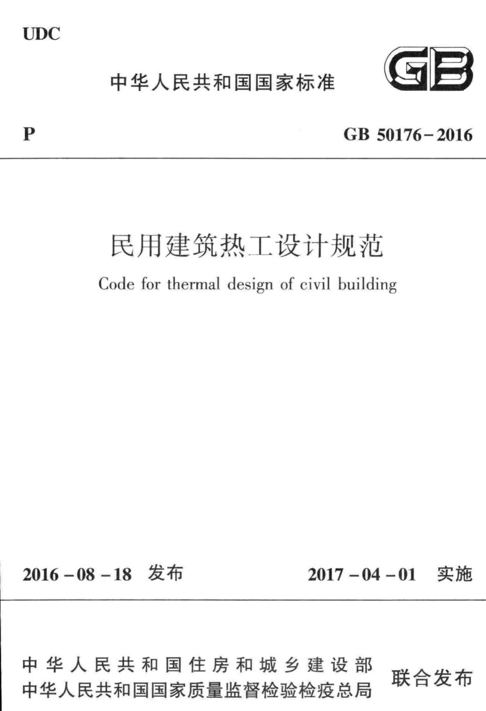 GB50176-2016：民用建筑热工设计规范.pdf_第1页