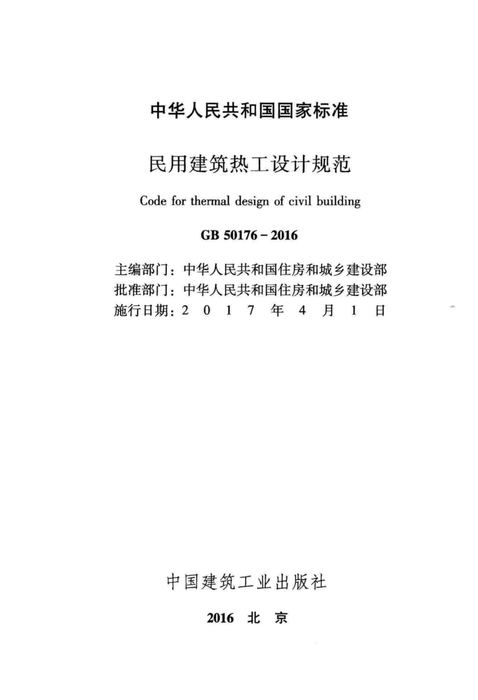 GB50176-2016：民用建筑热工设计规范.pdf_第2页