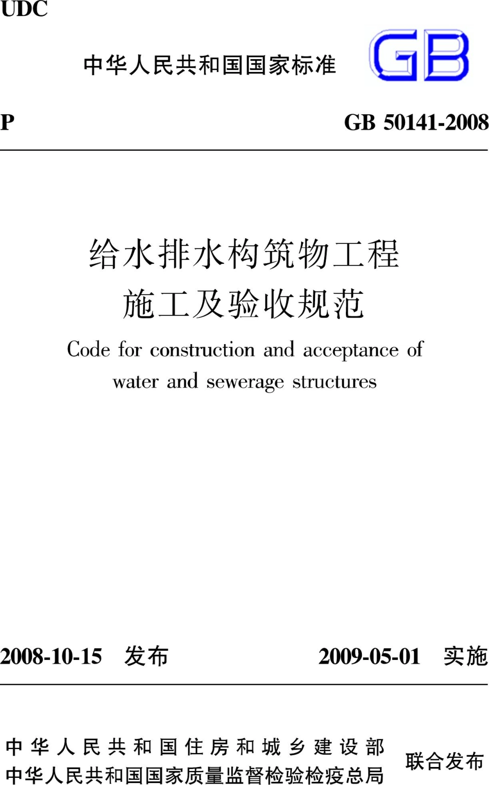 GB50141-2008：给水排水构筑物工程施工及验收规范.pdf_第1页