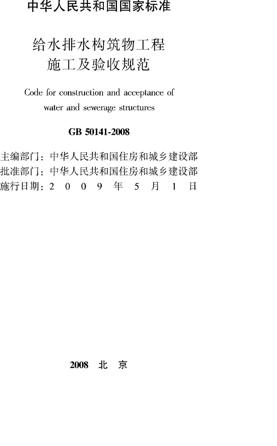 GB50141-2008：给水排水构筑物工程施工及验收规范.pdf_第2页