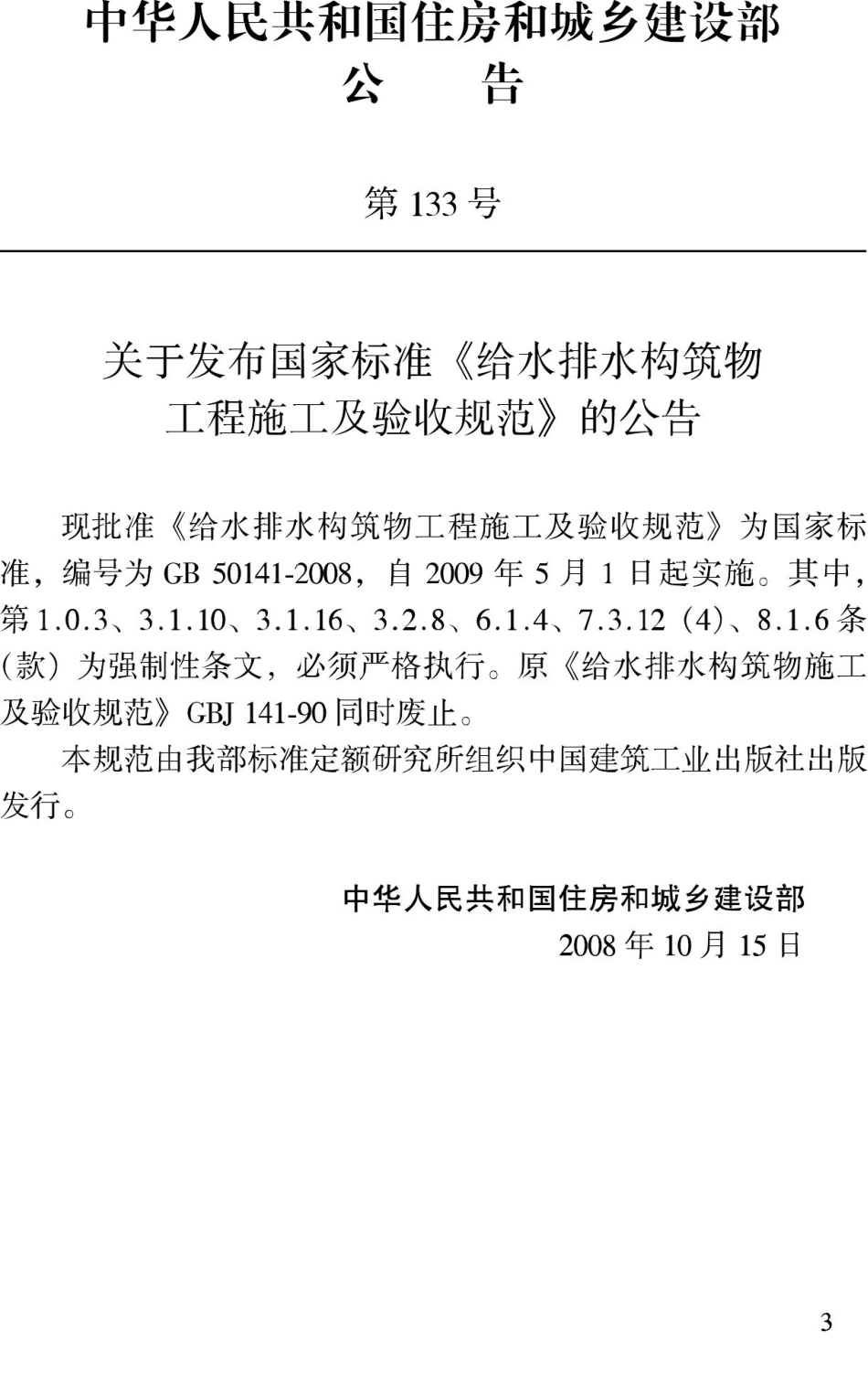 GB50141-2008：给水排水构筑物工程施工及验收规范.pdf_第3页