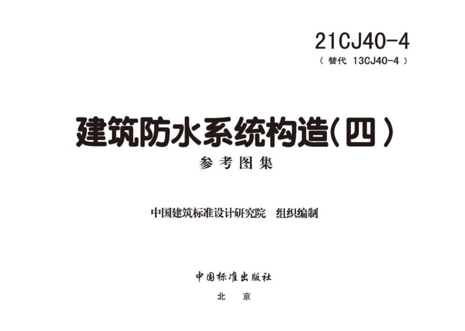 21CJ40-4：建筑防水系统构造（四）.pdf_第2页