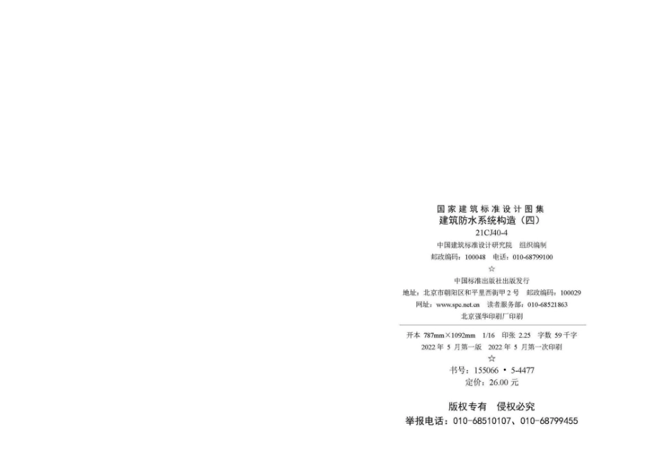 21CJ40-4：建筑防水系统构造（四）.pdf_第3页