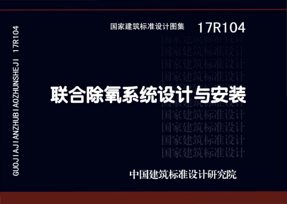 17R104：联合除氧系统设计与安装.pdf_第1页