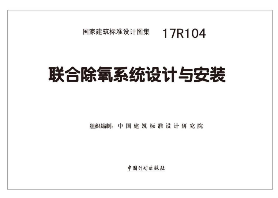 17R104：联合除氧系统设计与安装.pdf_第2页