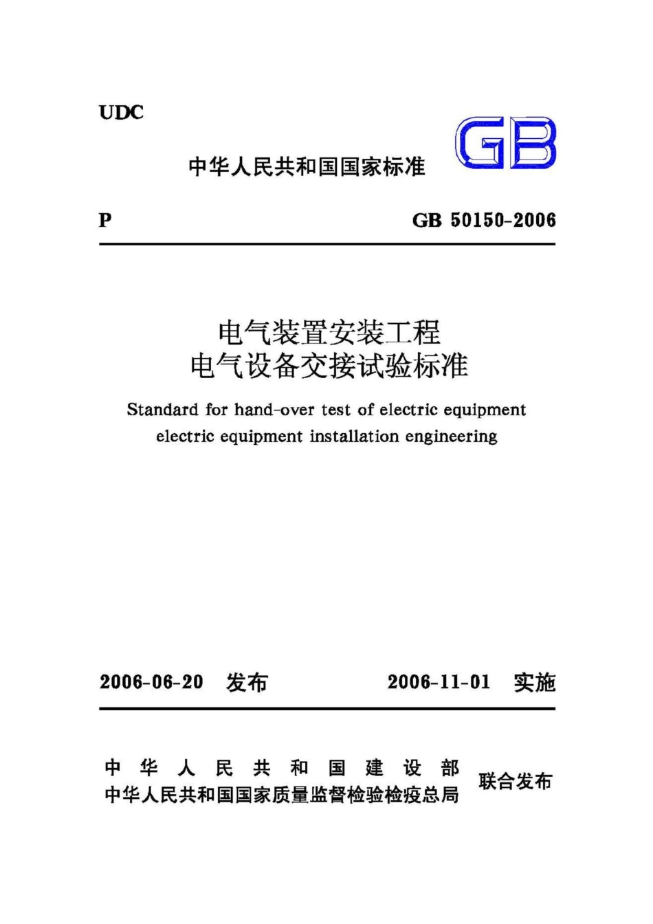 GB50150-2006：电气装置安装工程电气设备交接试验标准.pdf_第1页