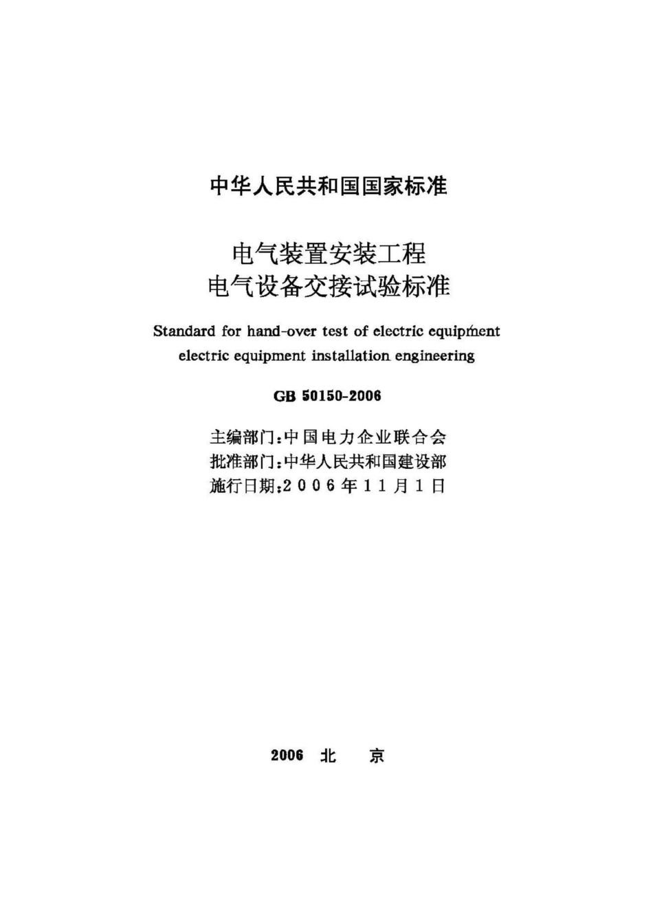 GB50150-2006：电气装置安装工程电气设备交接试验标准.pdf_第2页