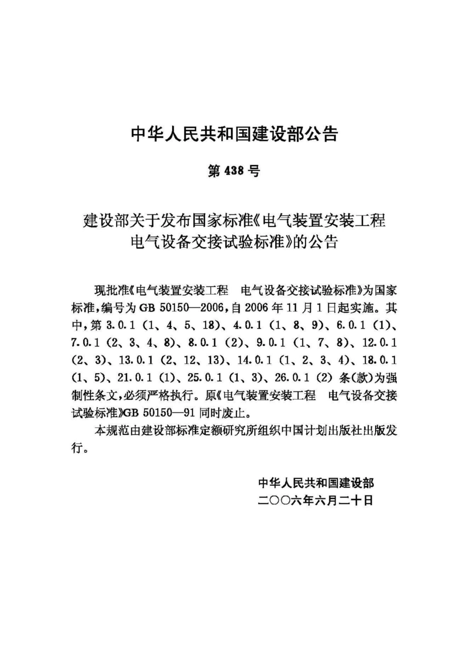 GB50150-2006：电气装置安装工程电气设备交接试验标准.pdf_第3页