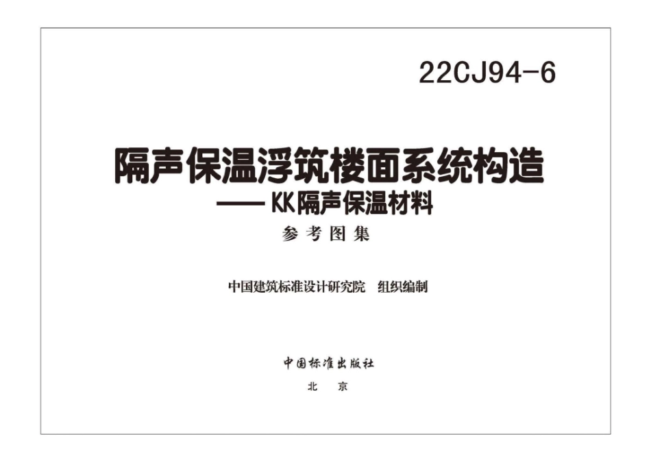 22CJ94-6：隔声保温浮筑楼面系统构造——KK隔声保温材料.pdf_第3页