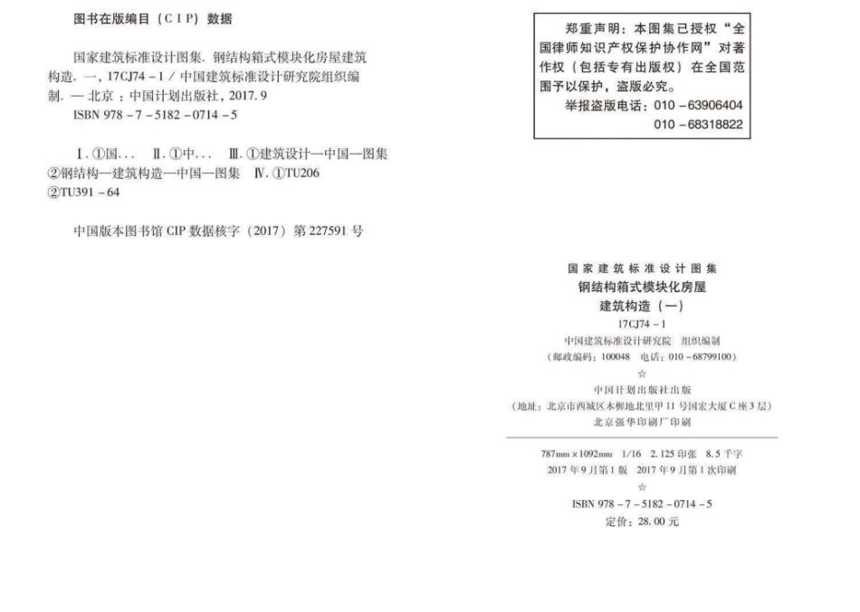 17CJ74-1：钢结构箱式模块化房屋建筑构造（一）.pdf_第3页