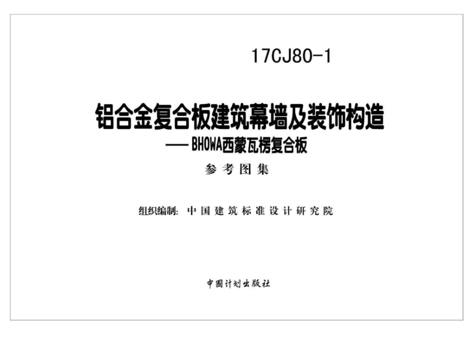 17CJ80-1：铝合金复合板建筑幕墙及装饰构造—BHOWA西蒙瓦楞复合板.pdf_第2页