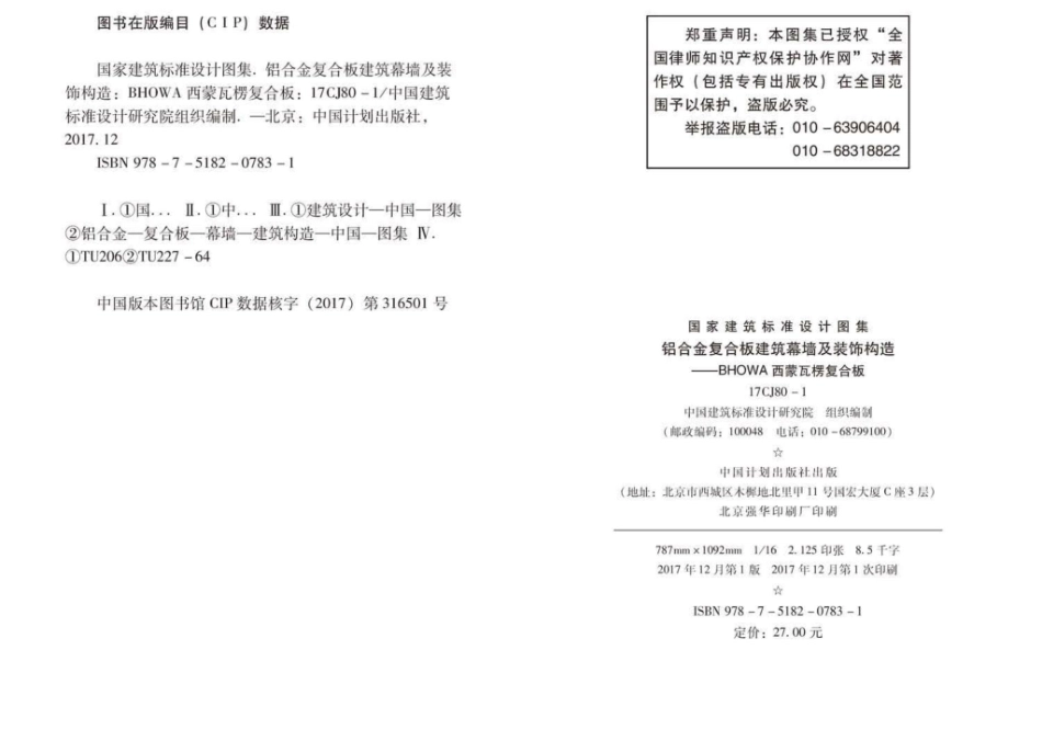 17CJ80-1：铝合金复合板建筑幕墙及装饰构造—BHOWA西蒙瓦楞复合板.pdf_第3页