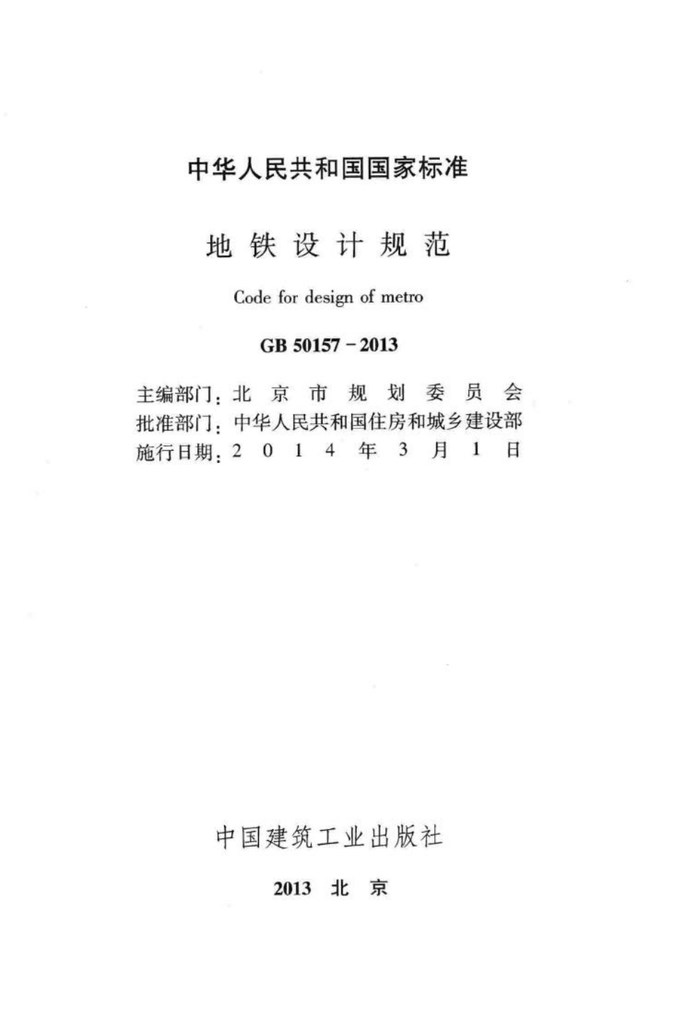GB50157-2013：地铁设计规范.pdf_第2页