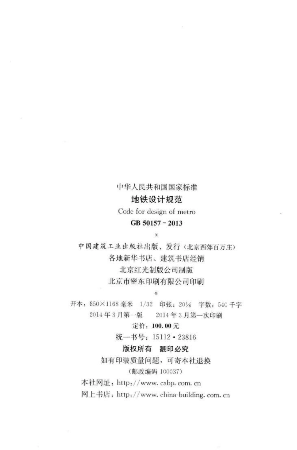 GB50157-2013：地铁设计规范.pdf_第3页