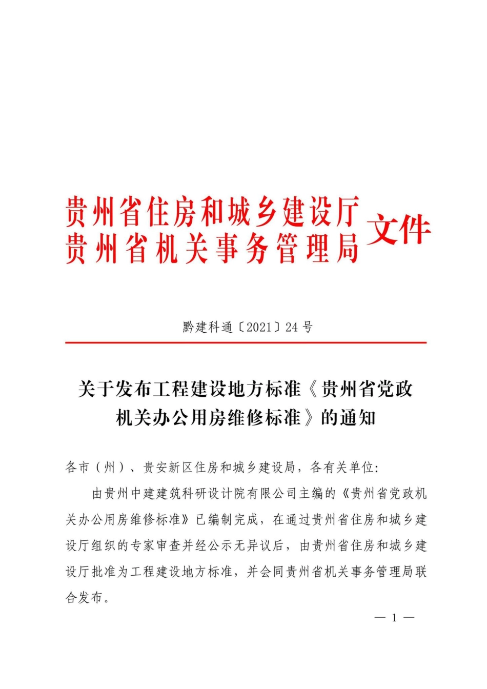DBJ52-T102-2021：贵州省党政机关办公用房维修标准.pdf_第1页
