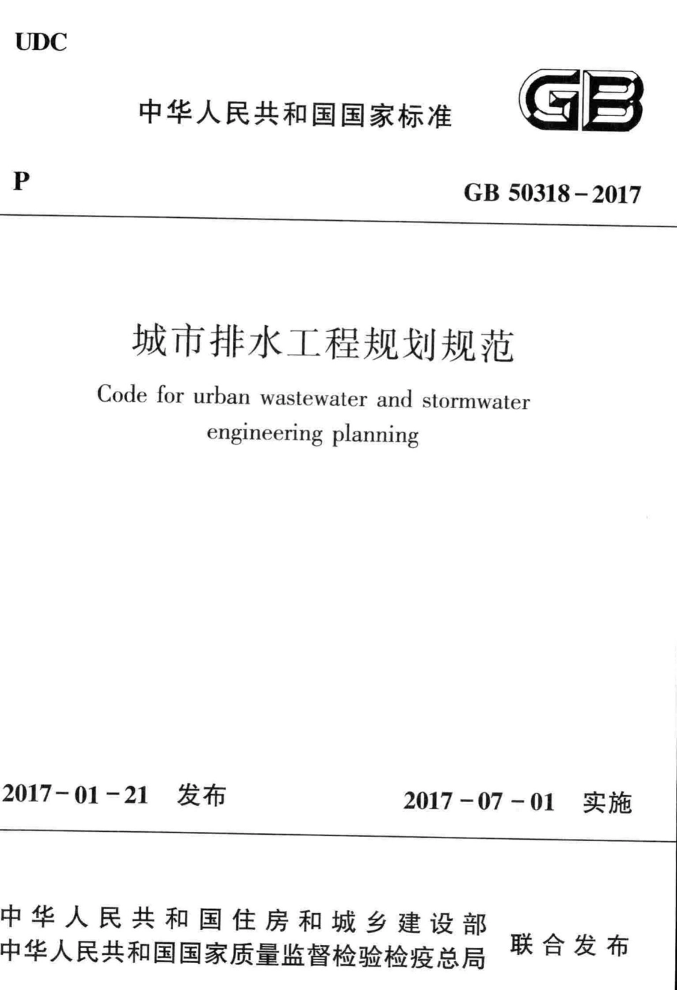 GB50318-2017：城市排水工程规划规范.pdf_第1页