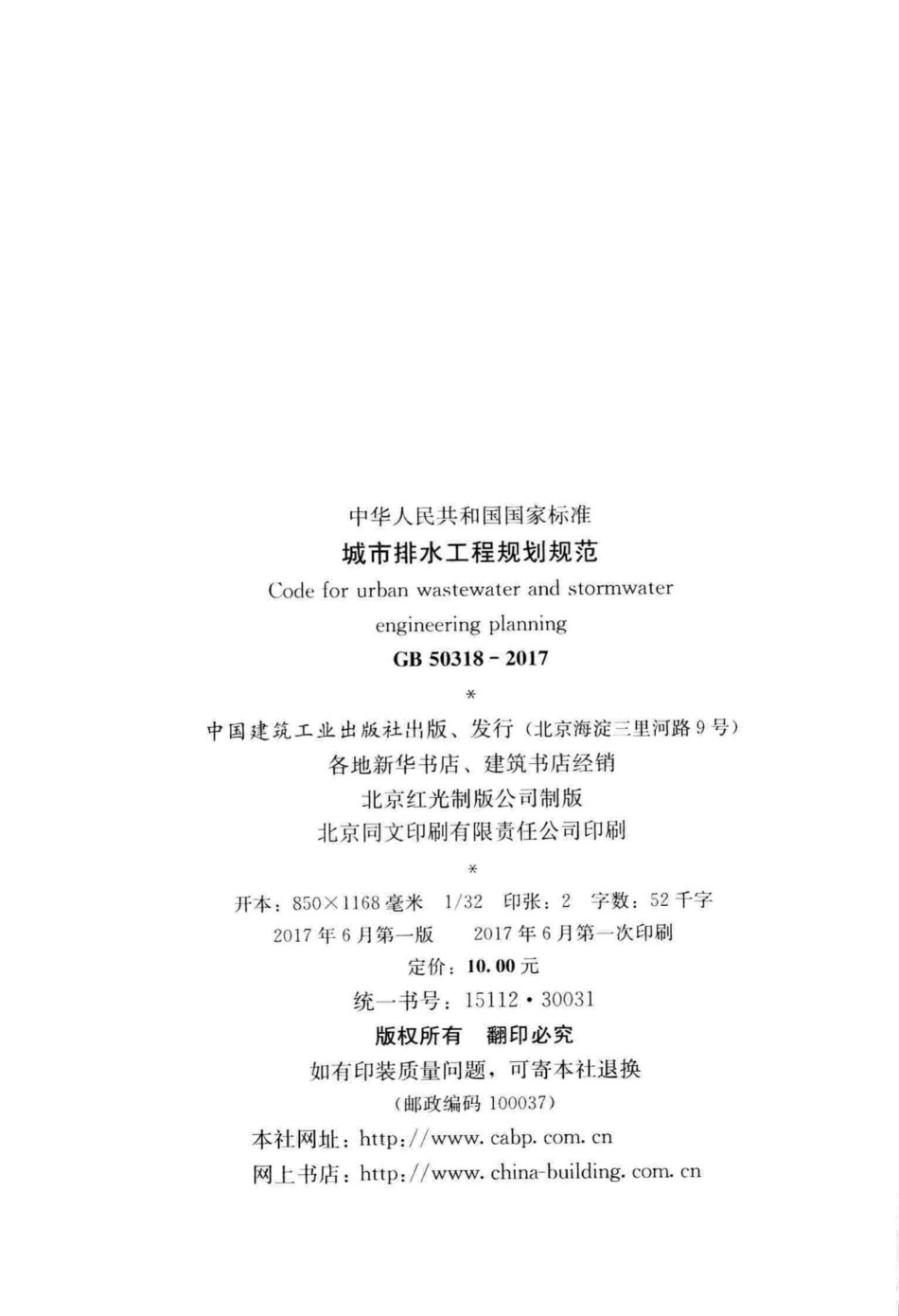 GB50318-2017：城市排水工程规划规范.pdf_第3页