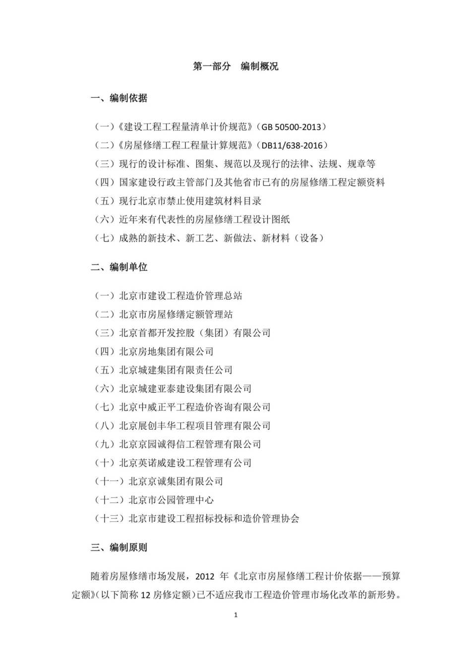 BJ-YSXHYYZN-2022：2021年《北京市房屋修缮工程计价依据—预算消耗量标准》应用指南.pdf_第3页