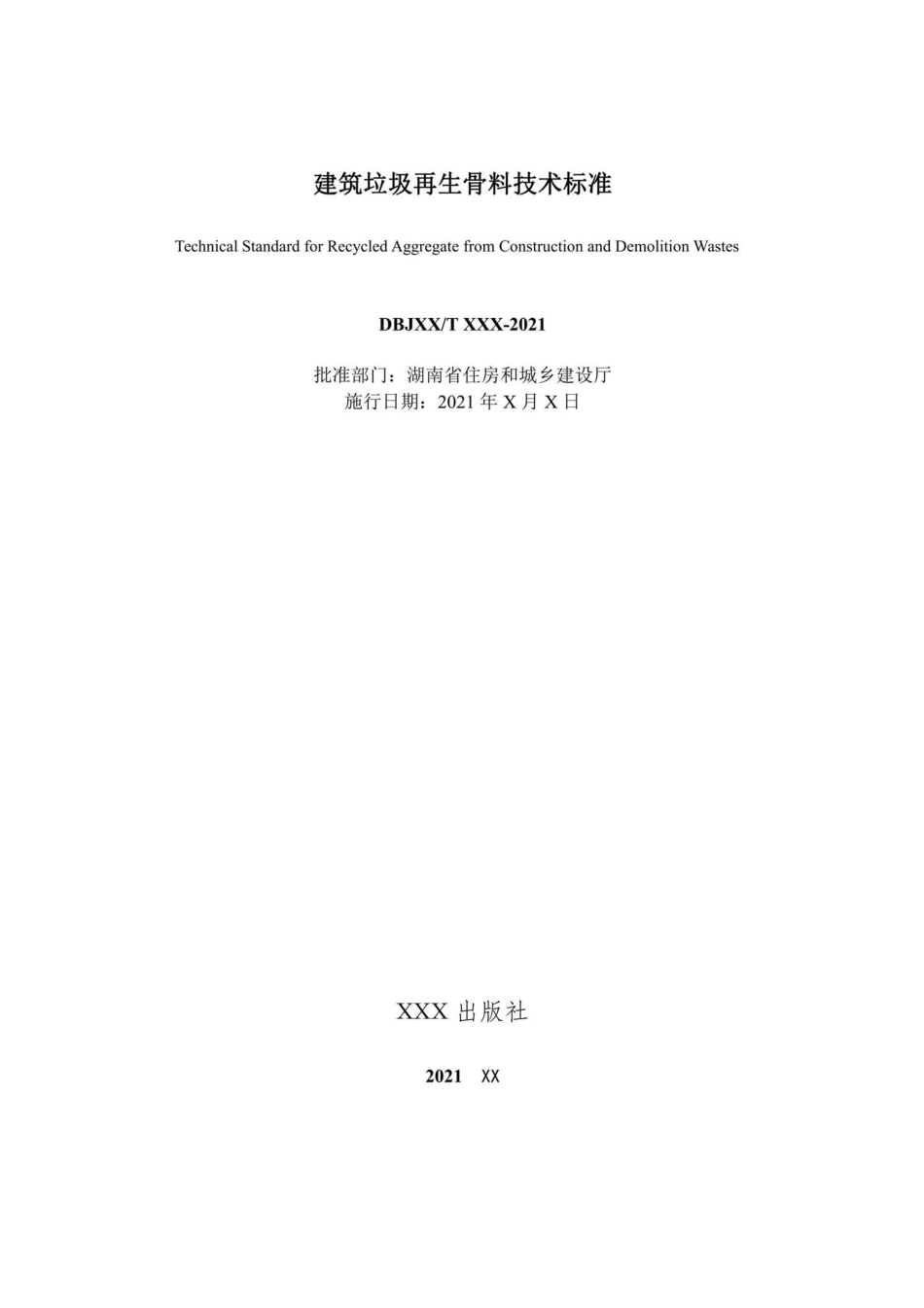DBJ43-T383-2022：建筑垃圾再生骨料技术标准.pdf_第2页