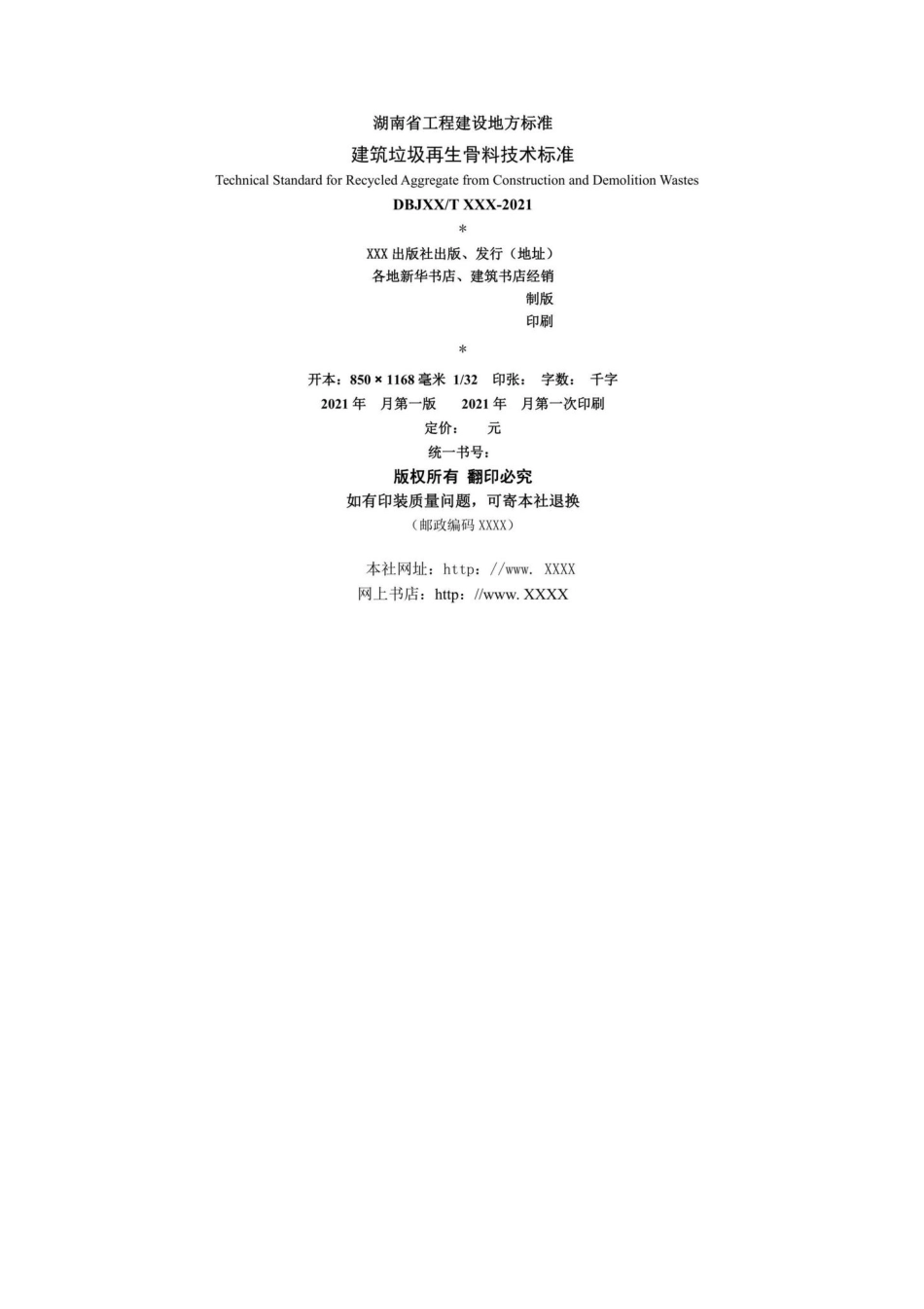 DBJ43-T383-2022：建筑垃圾再生骨料技术标准.pdf_第3页
