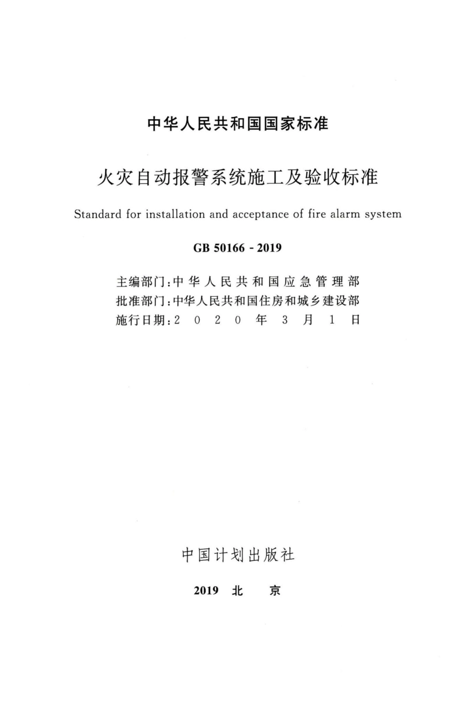 GB50166-2019：火灾自动报警系统施工及验收标准.pdf_第2页