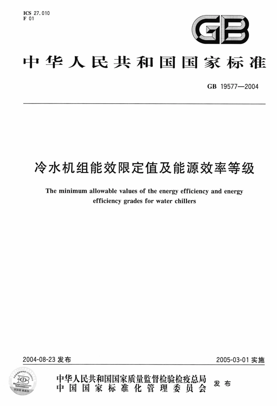 GB19577-2004：冷水机组能效限定值及能源效率等级.pdf_第1页