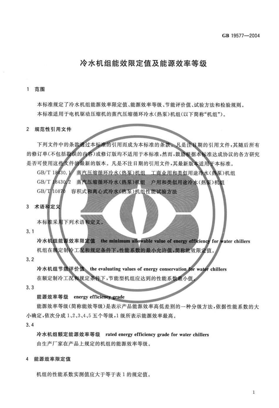 GB19577-2004：冷水机组能效限定值及能源效率等级.pdf_第3页