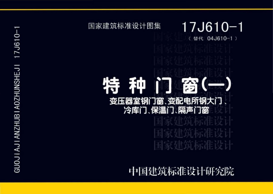 17J610-1：特种门窗（一）.pdf_第1页