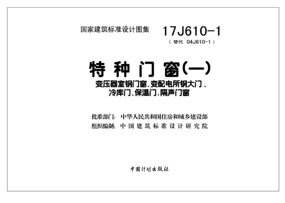17J610-1：特种门窗（一）.pdf_第2页