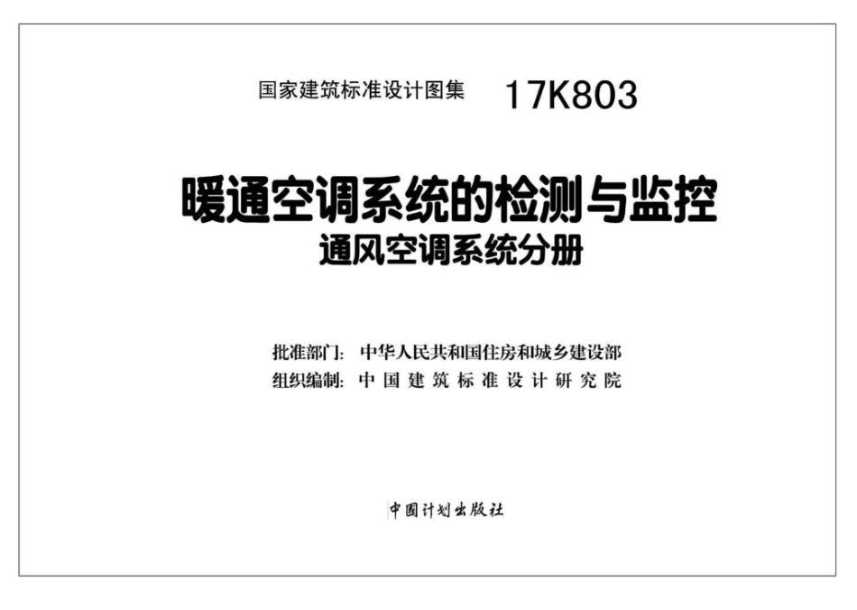 17K803：暖通空调系统的检测与监控（通风空调系统分册）.pdf_第2页
