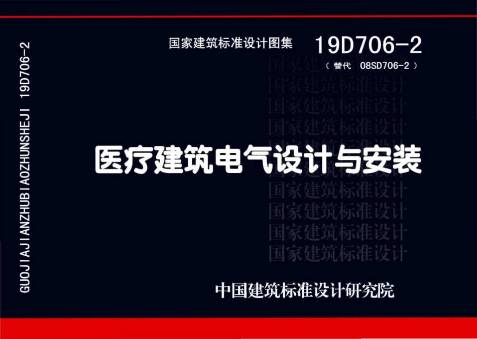 19D706-2：医疗建筑电气设计与安装.pdf_第1页