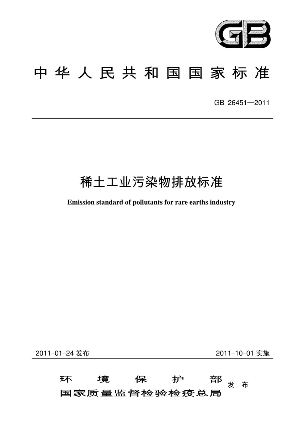 GB26451-2011：稀土工业污染物排放标准.pdf_第1页