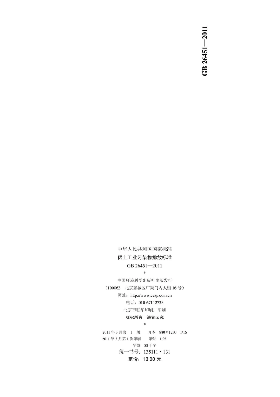 GB26451-2011：稀土工业污染物排放标准.pdf_第2页