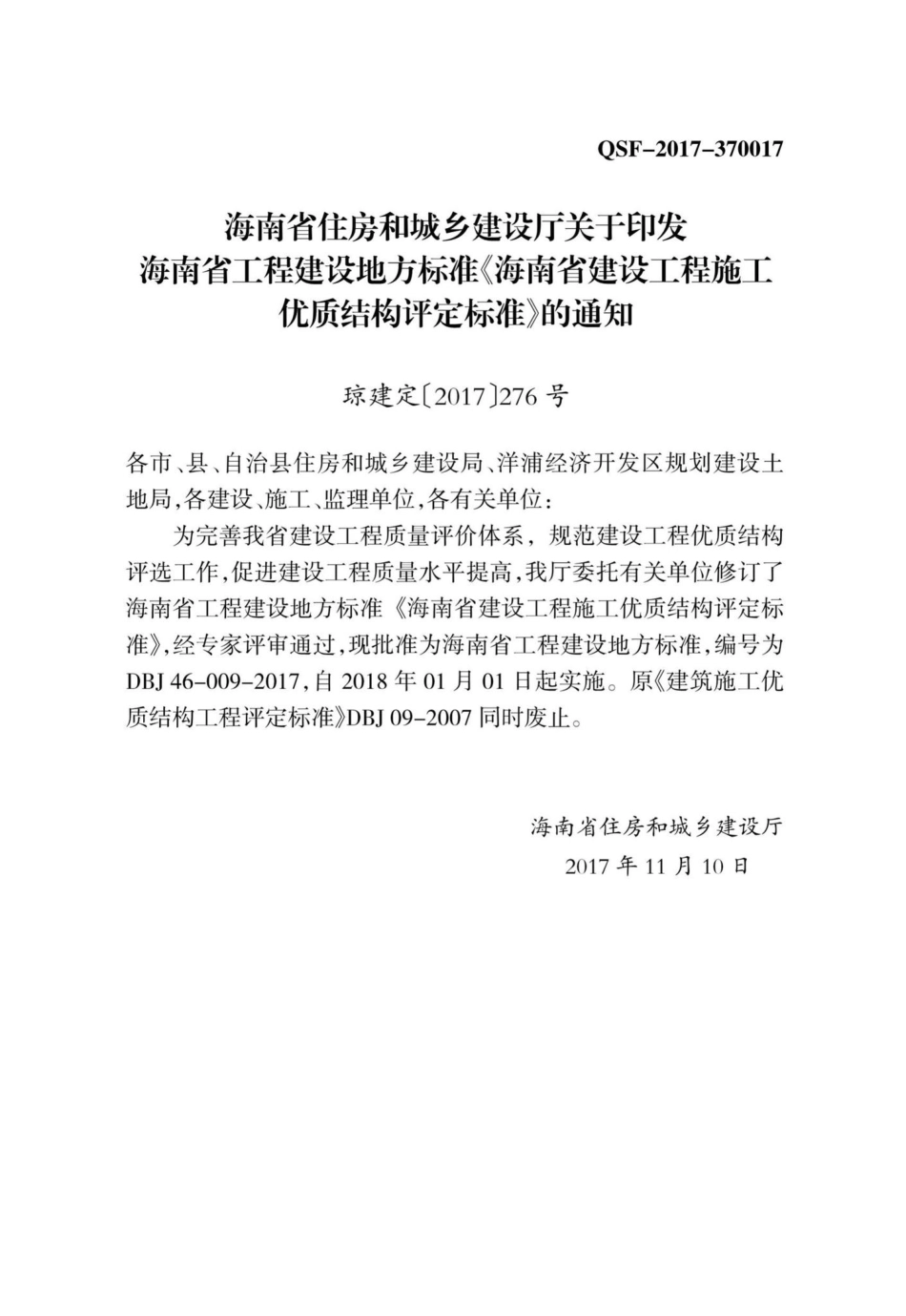 DBJ46-009-2017：海南省建设工程施工优质结构评定标准.pdf_第3页