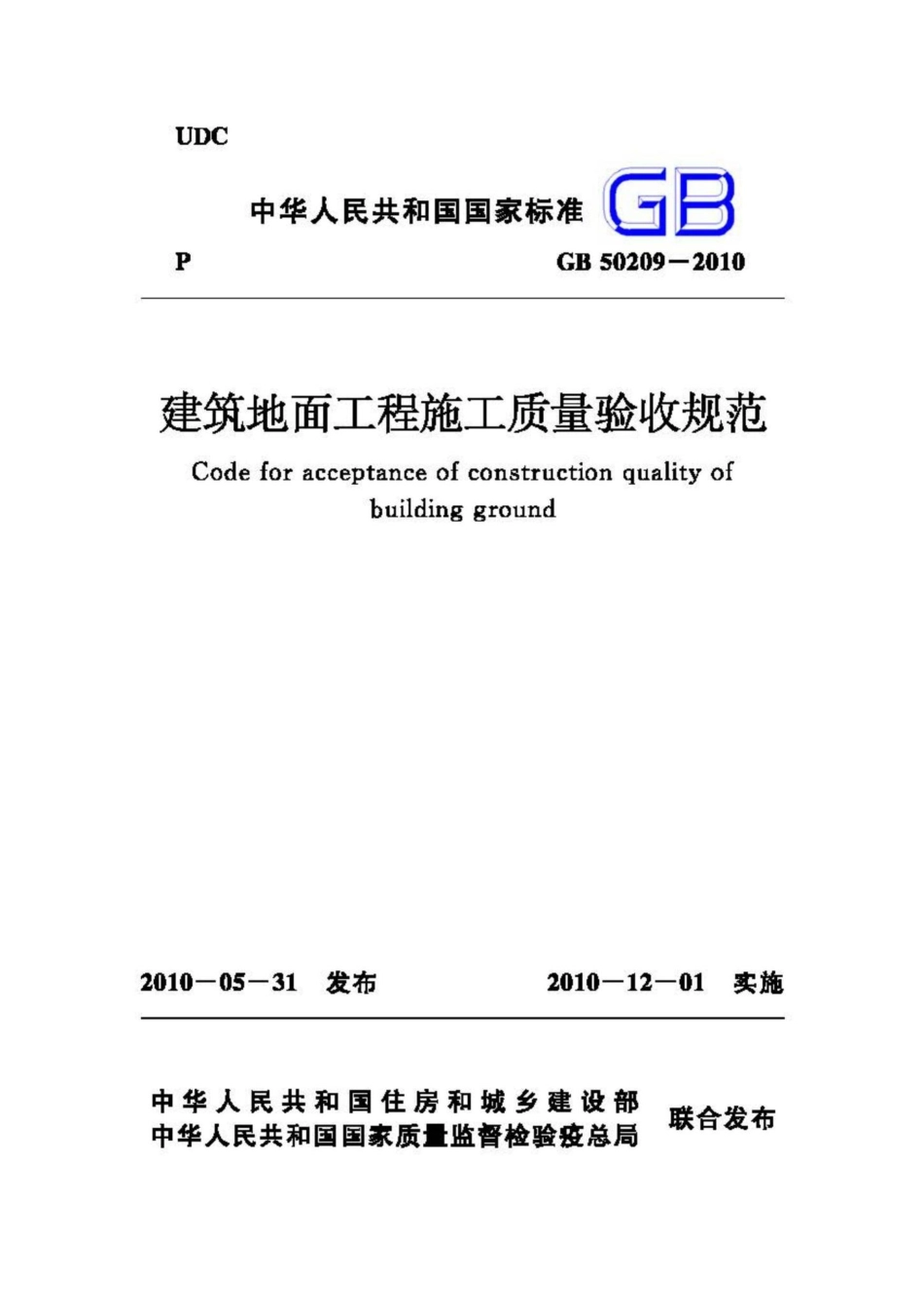 GB50209-2010：建筑地面工程施工质量验收规范.pdf_第1页