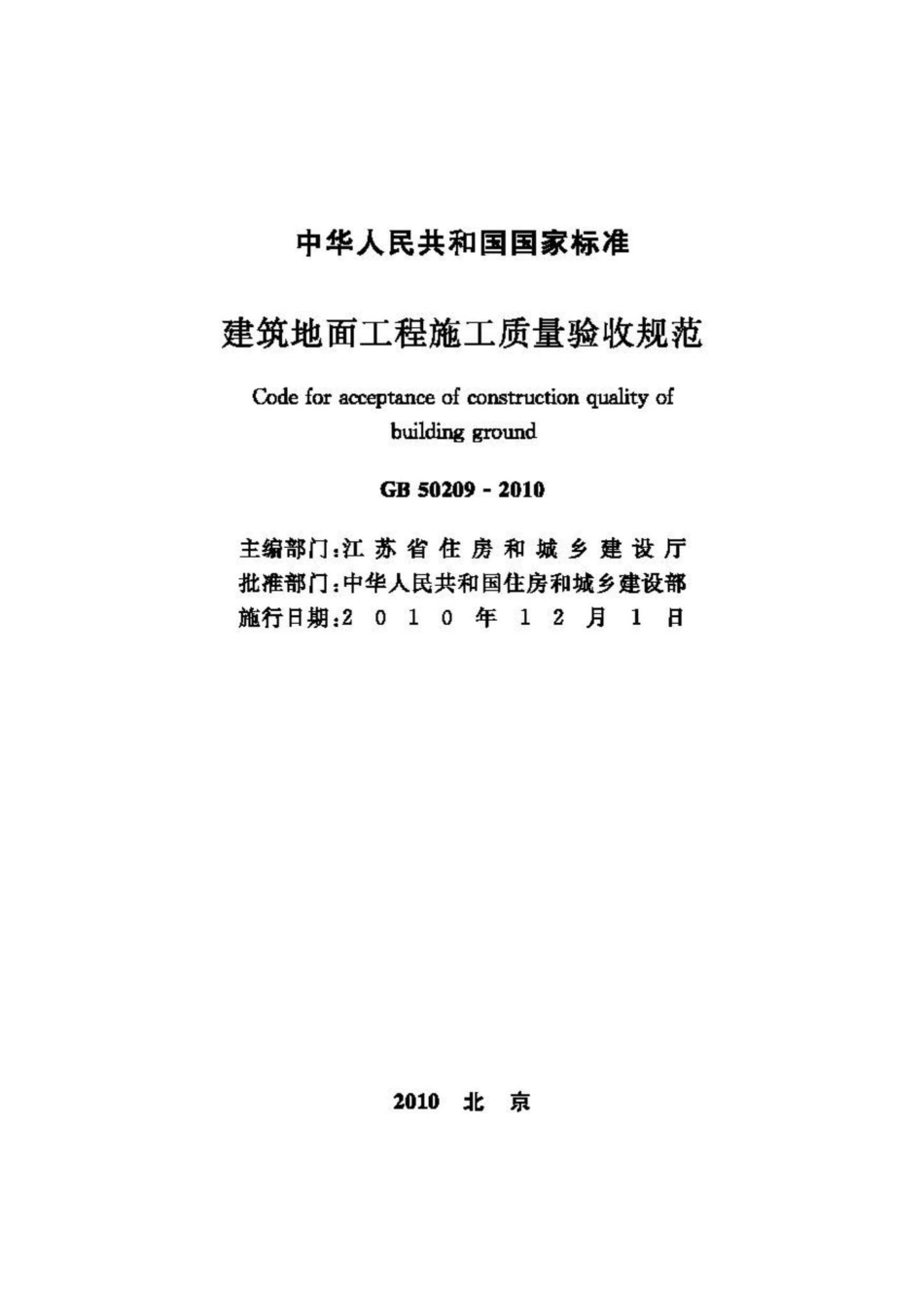 GB50209-2010：建筑地面工程施工质量验收规范.pdf_第2页