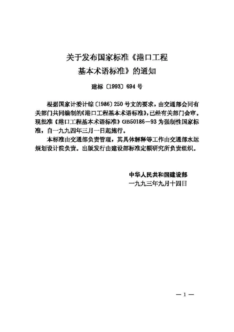 GB50186-93：港口工程基本术语标准.pdf_第3页