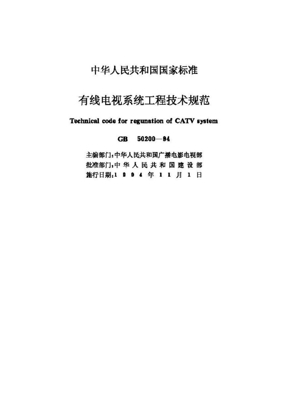 GB50200-94：有线电视系统工程技术规范.pdf_第2页