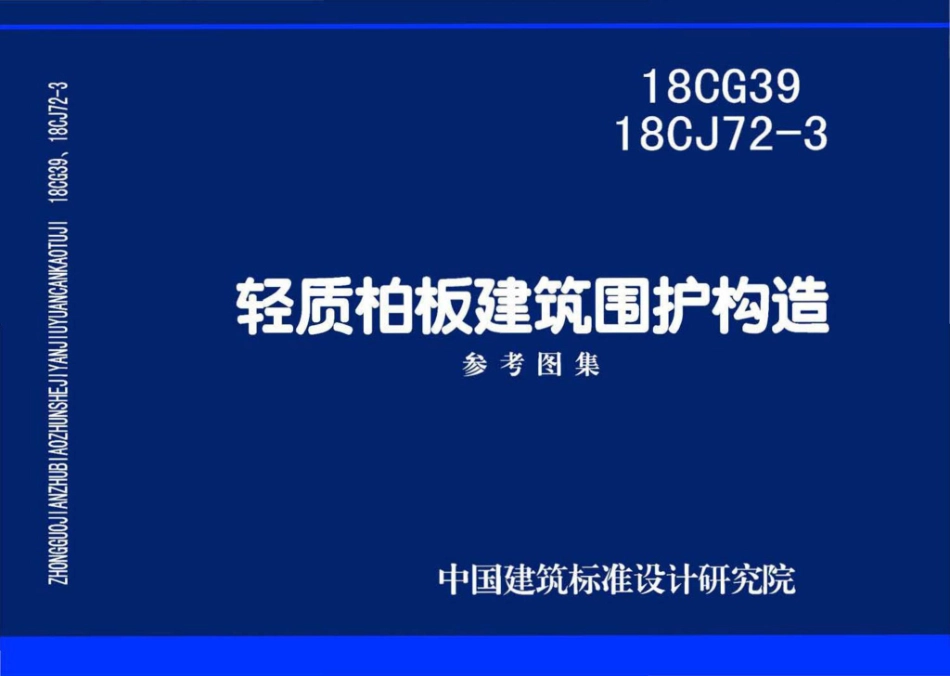 18CG39、18CJ72-3：轻质柏板建筑围护构造.pdf_第1页