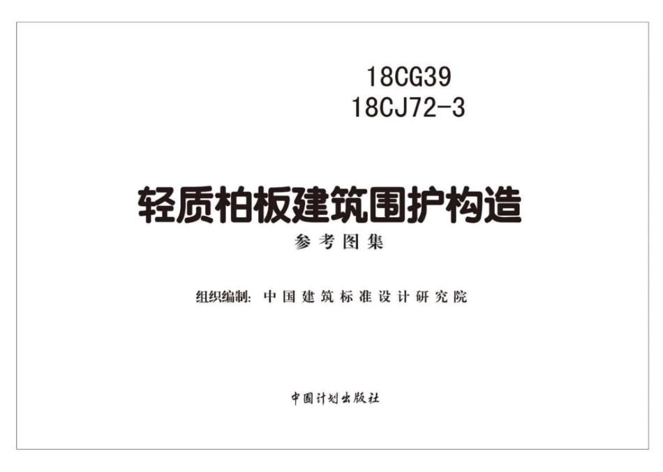 18CG39、18CJ72-3：轻质柏板建筑围护构造.pdf_第2页