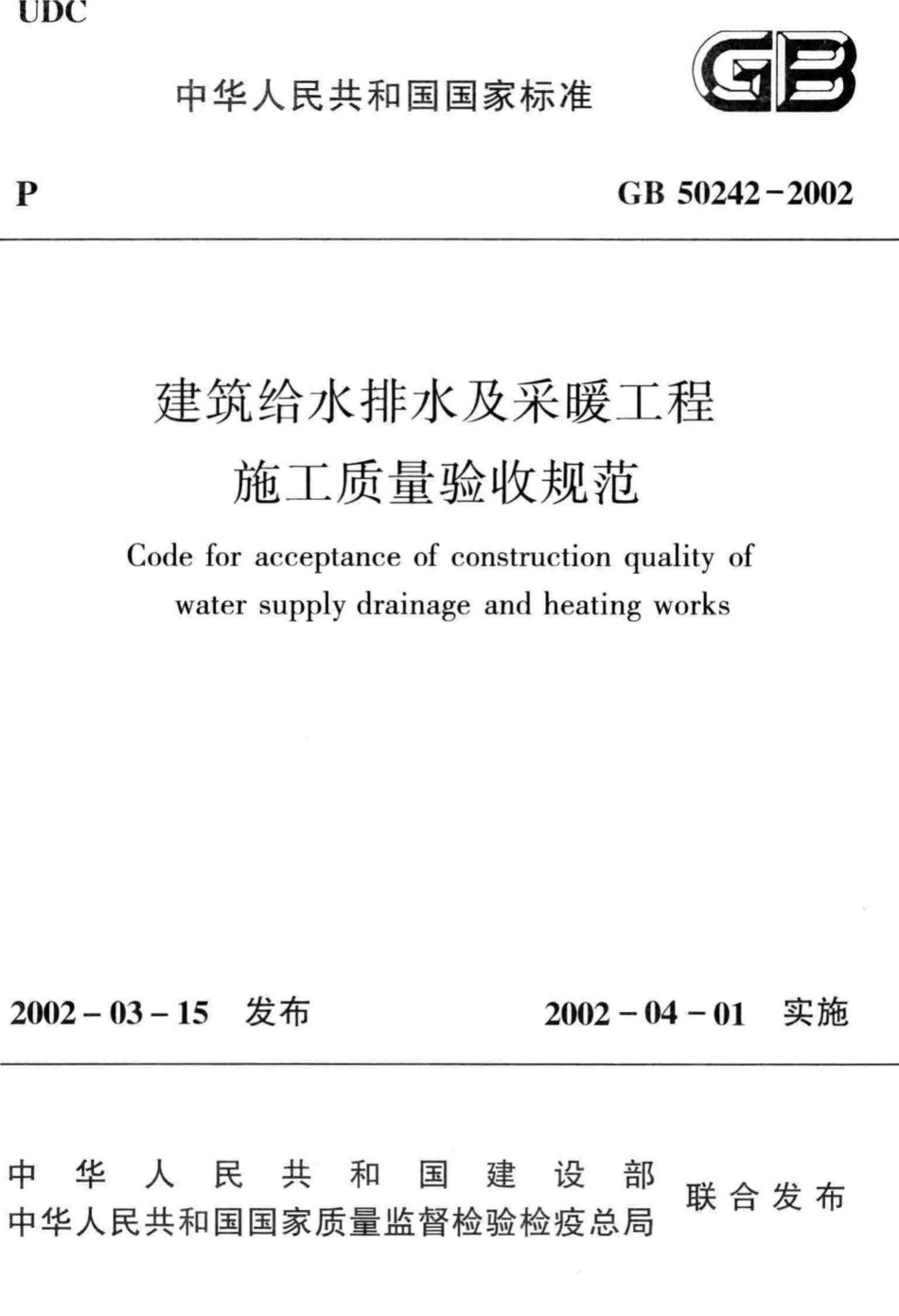 GB50242-2002：建筑给水排水及采暖工程施工质量验收规范.pdf_第1页