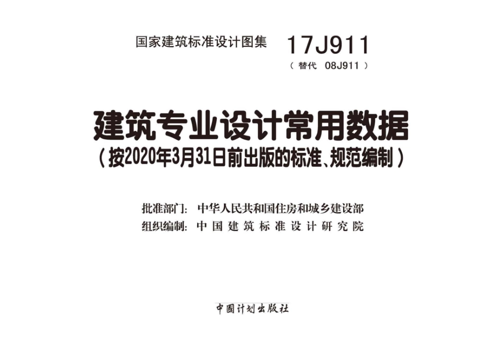 17J911：建筑专业设计常用数据.pdf_第2页