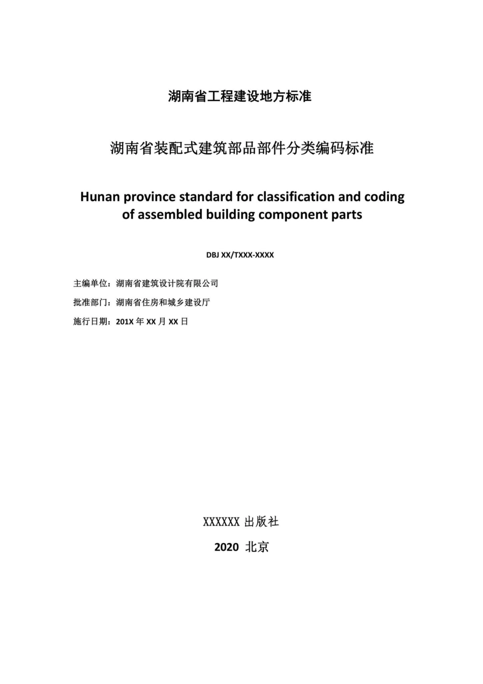DBJ43-T518-2020：湖南省装配式建筑部品部件分类编码标准.pdf_第2页