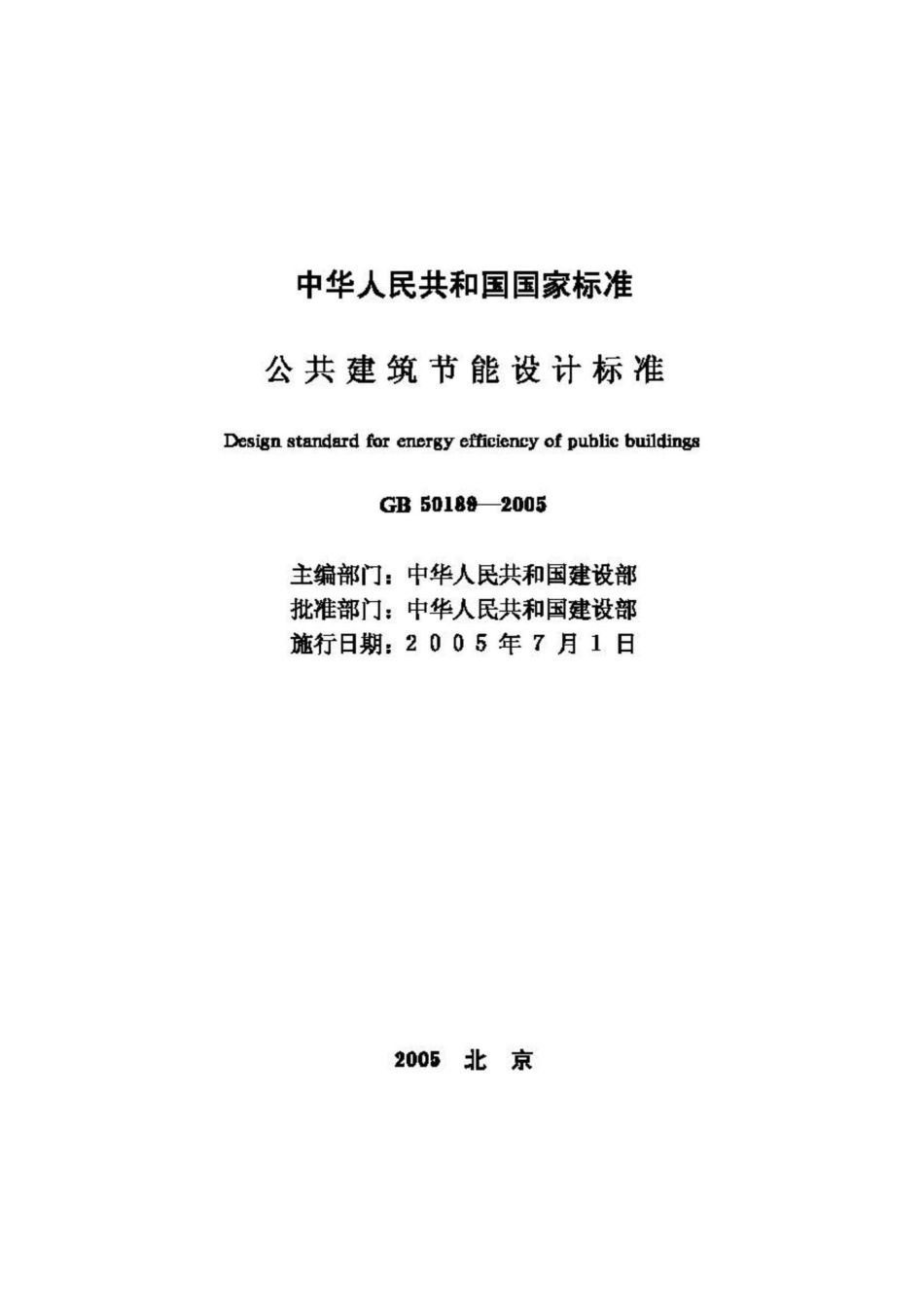 GB50189-2005：公共建筑节能设计标准.pdf_第2页