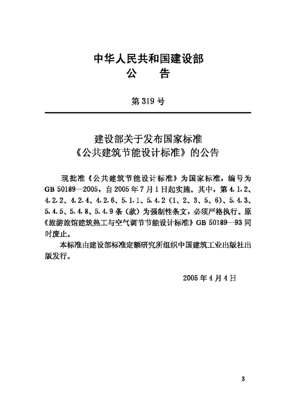 GB50189-2005：公共建筑节能设计标准.pdf_第3页