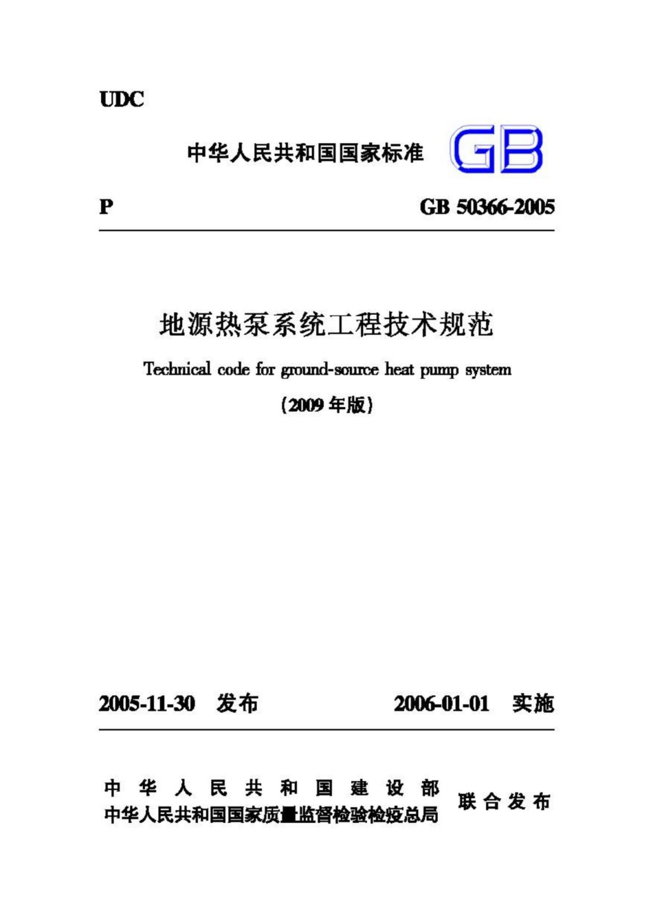 GB50366-2005：地源热泵系统工程技术规范.pdf_第1页